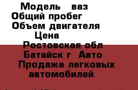  › Модель ­ ваз 2109 › Общий пробег ­ 45 000 › Объем двигателя ­ 2 › Цена ­ 65 000 - Ростовская обл., Батайск г. Авто » Продажа легковых автомобилей   